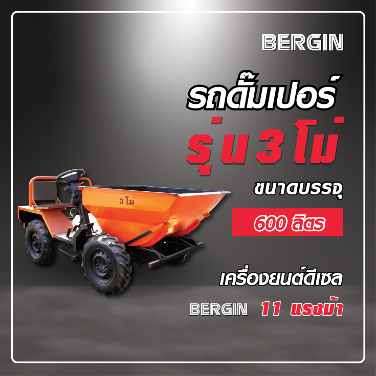 รถดั๊มเปอร์ รถเทปูน 600 ลิตร